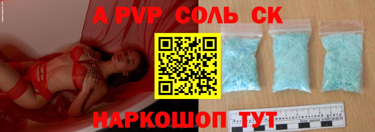 закладки  А ПВП крисы CK  Светлоград  Alfa_PVP Соль 