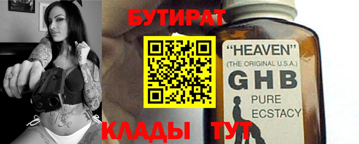 Бутират GHB Светлоград