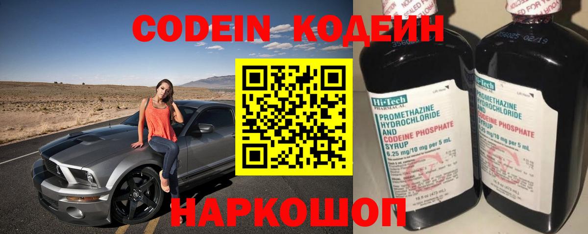 Кодеин Purple Drank  Кодеин напиток Lean (лин)  Светлоград 